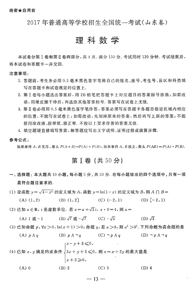 2017年山东省高考理科试题及答案（高清标准版）暨试题分析