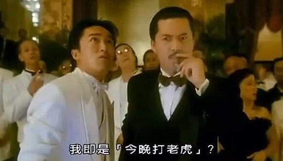 周星驰的《上海滩赌圣》今晚打老虎什么意思？正宗法国佬为你解答