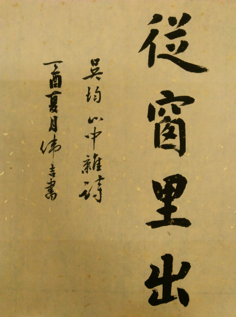 吴均帖集字山中杂诗其二吴均