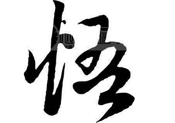 无我相,无人相,无众生相,无寿者相