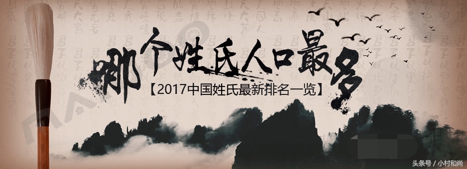 2017年中国最新姓氏排行榜：前百大姓氏排名公布