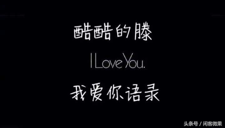 我爱你，酷酷的滕，字里行间藏着心跳，沉默也炽热如焰。
