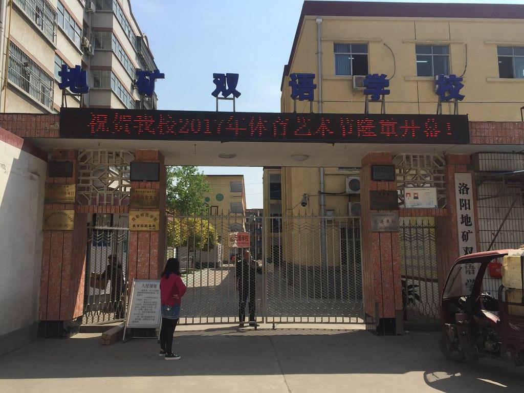洛阳地矿双语学校是一所集小学,初中于一身的民办学校.