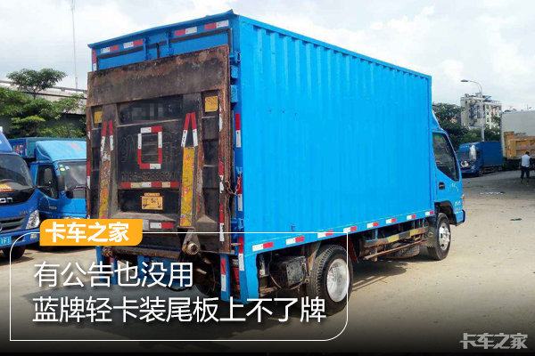 蓝牌轻卡加装尾板为何无法上牌？原因解析