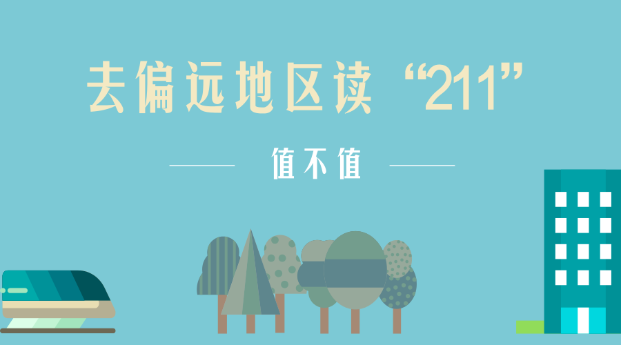 去偏远地区读“211”大学，到底值不值？