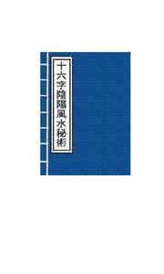 《十六字阴阳风水秘术》探索风水宝地必备之术