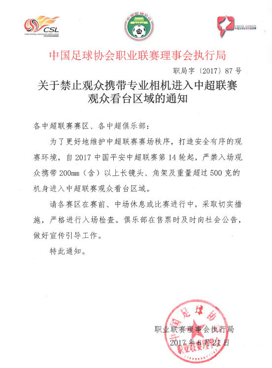 中超为什么不能带相机(评懂球帝：中超观众不能带相机的禁令真的是为了商业利益么？)