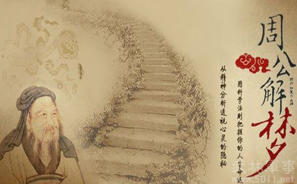 周公解梦，解你之梦！