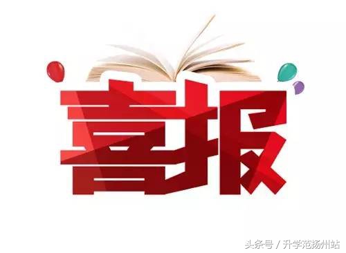 2017年扬州各高中高考成绩汇总！一个个都牛的不行！