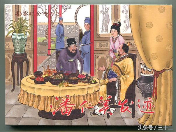 杨家将和潘仁美