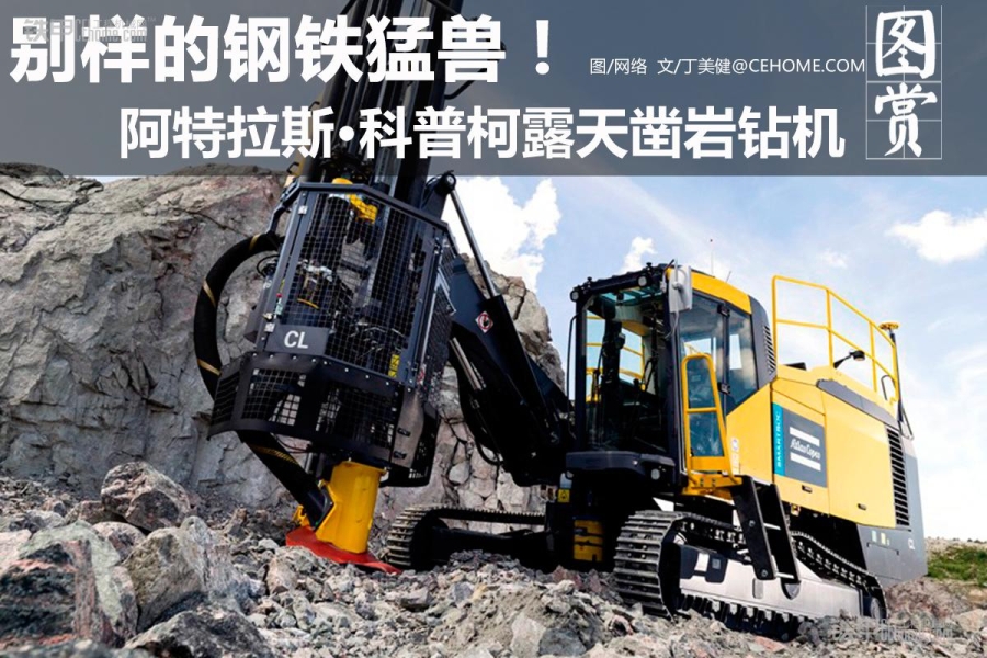 别样的钢铁猛兽！阿特拉斯·科普柯露天凿岩钻机