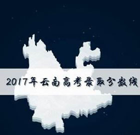 云南省2017年高考分数线公布 一本理科500分文科555分
