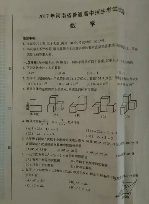 2017年河南省中考数学真题试卷（附答案）