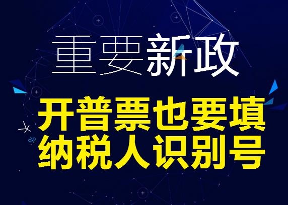 快记下你公司的纳税人识别号：7月1号起，不填税号的发票将无法报销！