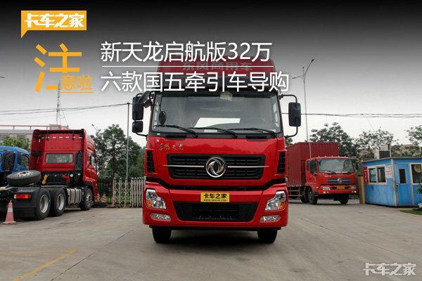 新东风启航版只需32万 当下这6款国五牵引车最实惠！