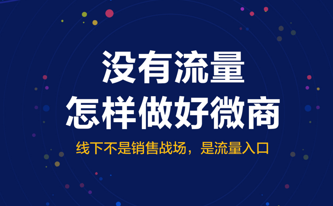 桑兮兮：深度解读流量问题，如何获取流量并转化流量？