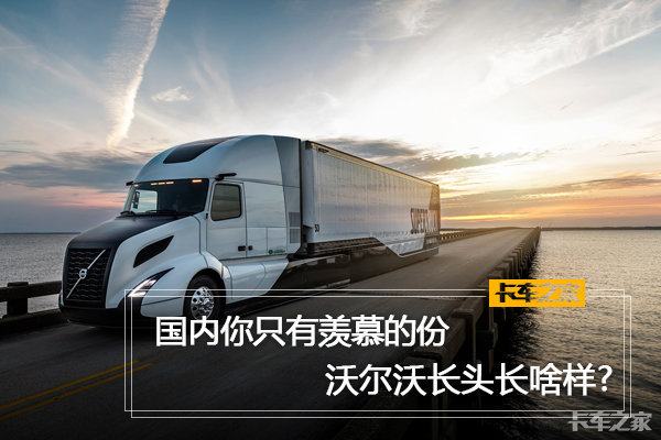 国内3000万卡车司机只有羡慕的份儿，北美沃尔沃长头车全在这儿