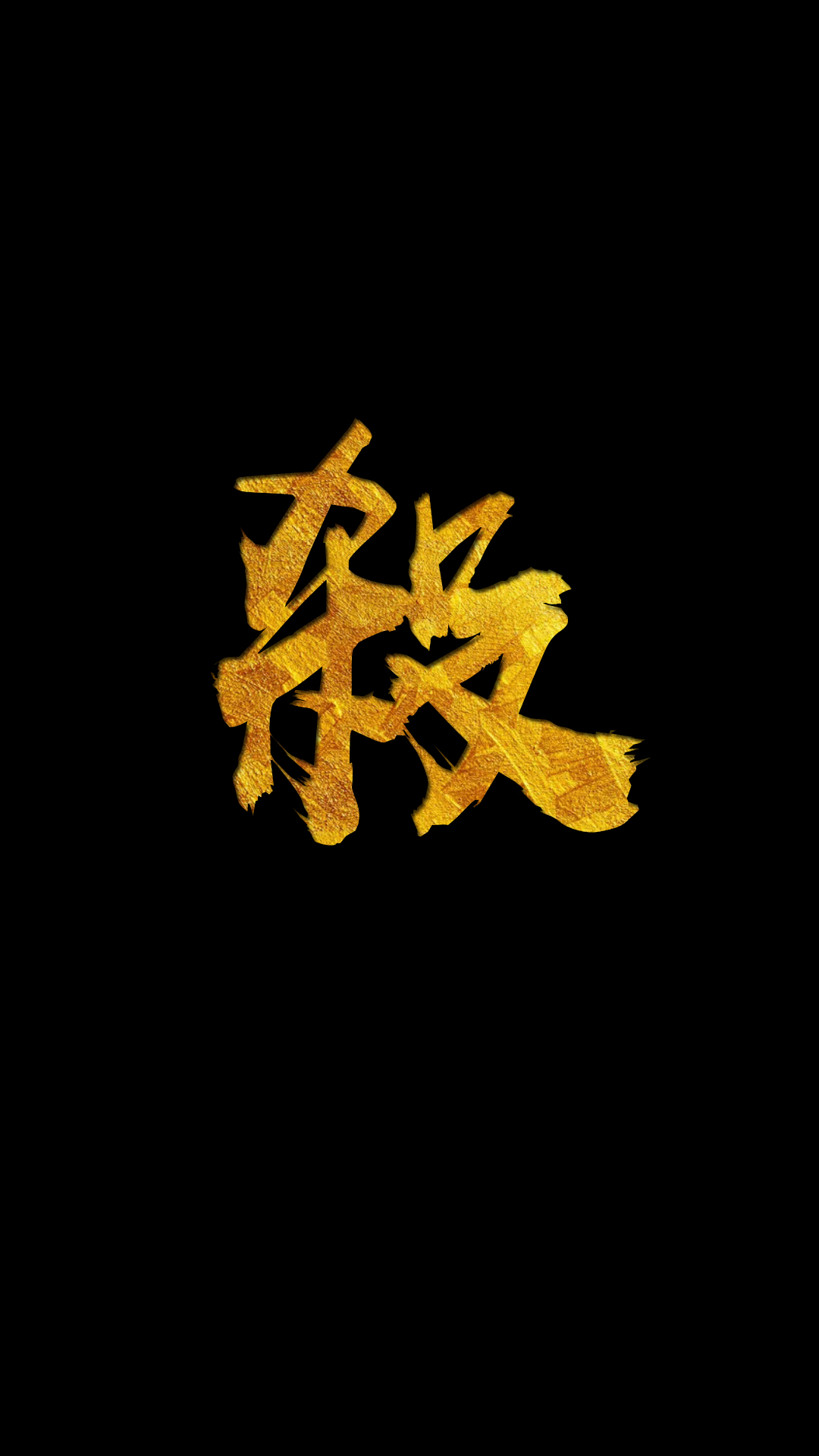 全新黑底金字手机壁纸,在霸气之中增添一丝贵气!