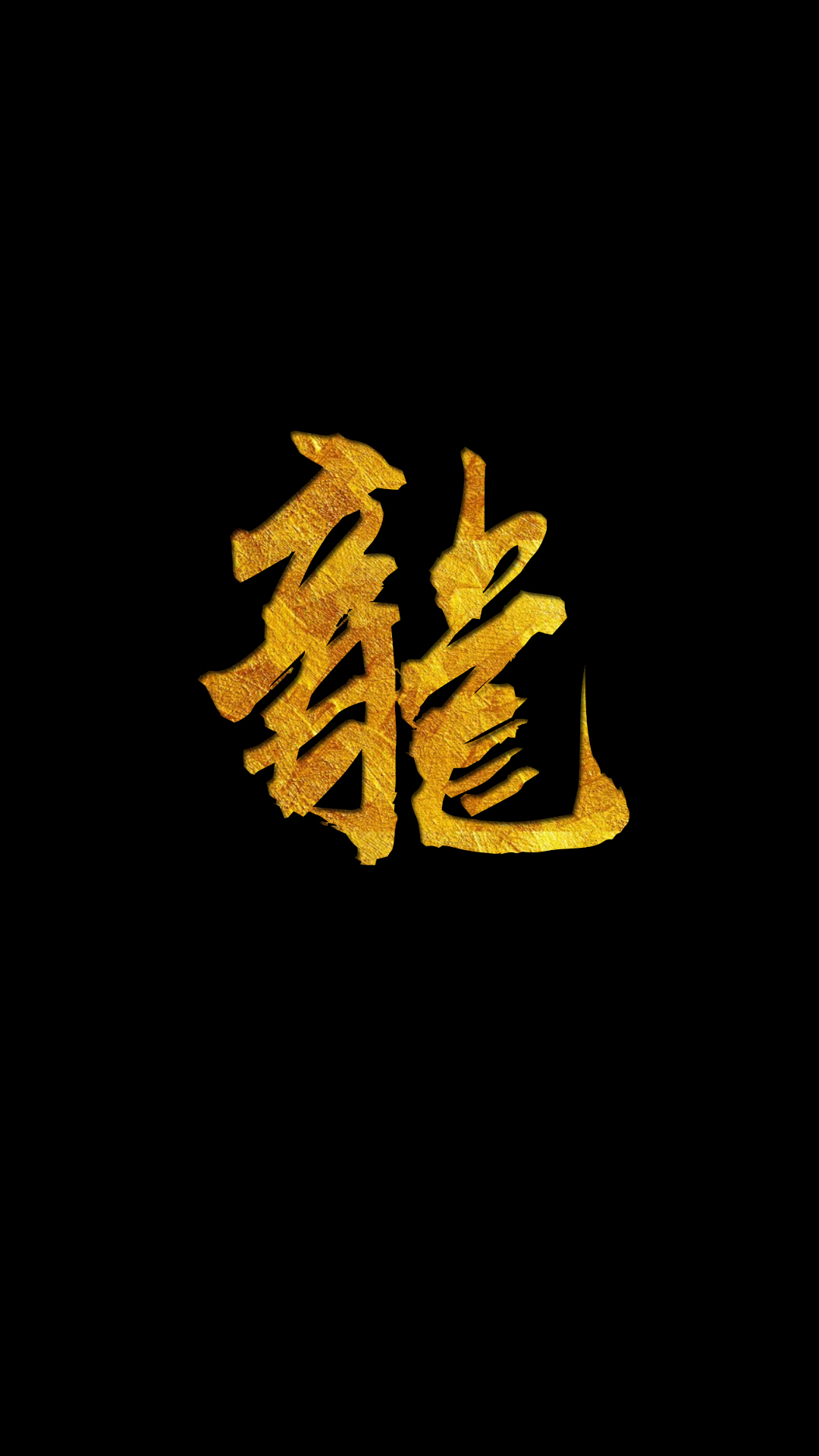 全新黑底金字手机壁纸,在霸气之中增添一丝贵气!