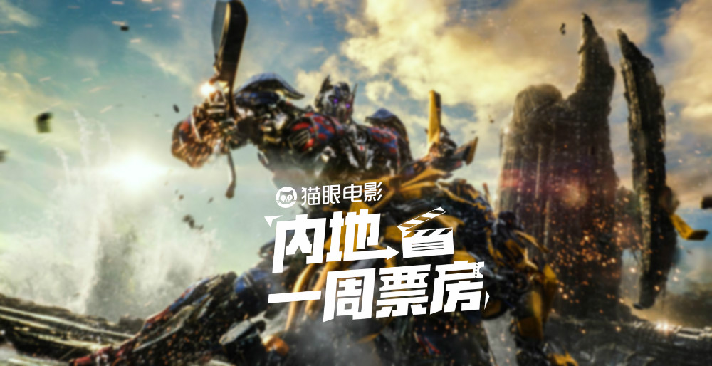 《变形金刚5》又拿了一次票房冠军，但它离《变4》还差远着呢