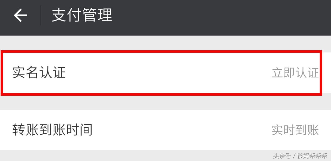 爹妈们，如何进行实名认证！不然小心抢不了红包了哦~