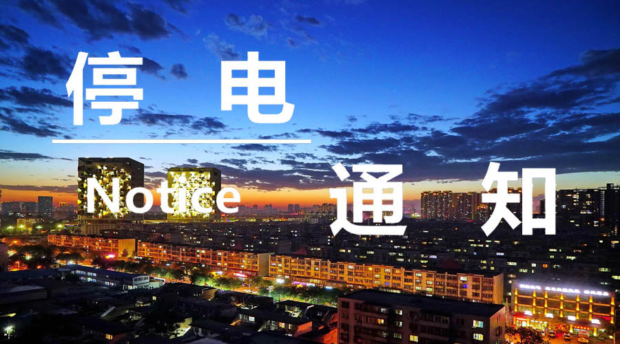 未來三天（57日）唐山這些地方將計(jì)劃停電，請相互轉(zhuǎn)告！