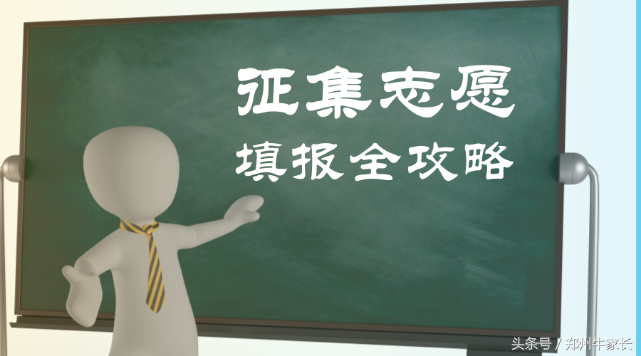 2017年河南高考征集志愿全攻略，手把手教你如何填报