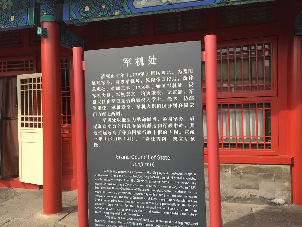 清朝设立的军机处是用来干什么的,和珅的家产从这里来?