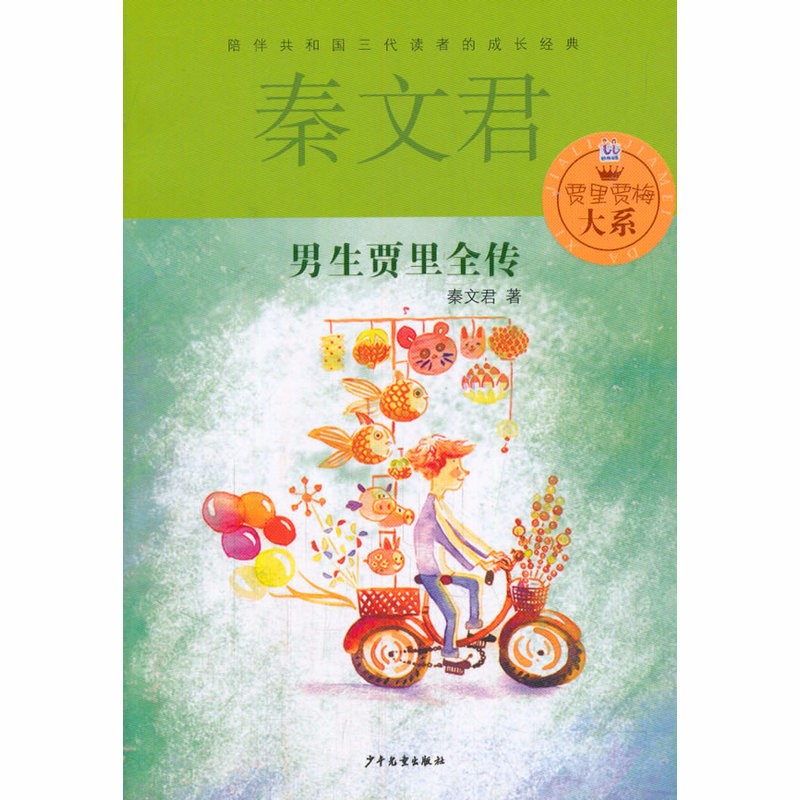 荐书丨《男生贾里全传》：自由与浪漫，心灵腾飞的翅膀(男生贾里新传)