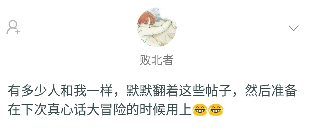 有趣话题：分享一下你玩过最狠的真心话大冒险