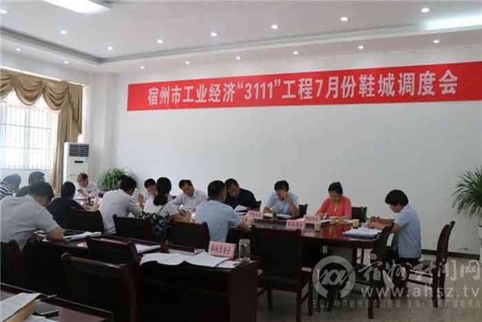 我市召开工业经济“3111工程”7月份鞋城调度会