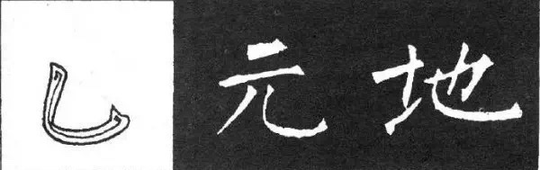 想写好柳公权的《玄秘塔碑》，你需要先了解这些