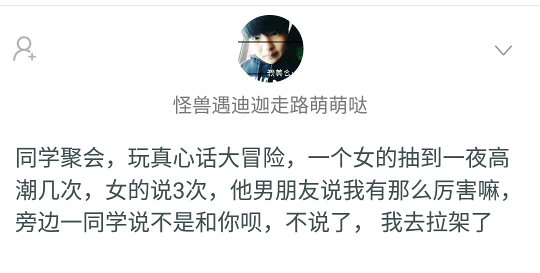 有趣话题：分享一下你玩过最狠的真心话大冒险