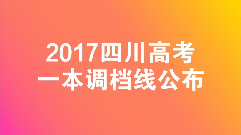 2017各大学调档线（速报）