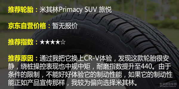 4个理由告诉你 换什么轮胎更适合本田CR-V