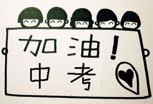 中也要高考（为何拼命也要考上重点高中）