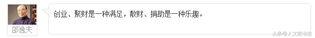 邵逸夫，邵老的13句名言：一个企业家的最高境界就是慈善家
