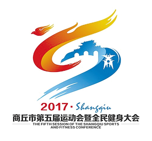 商丘市五运会暨全民健身大会会徽、吉祥物和主题口号揭晓