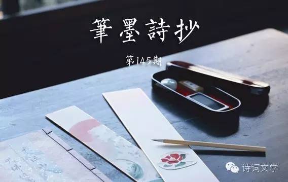 笔墨诗抄 | 辛弃疾《水龙吟·老来曾识渊明》