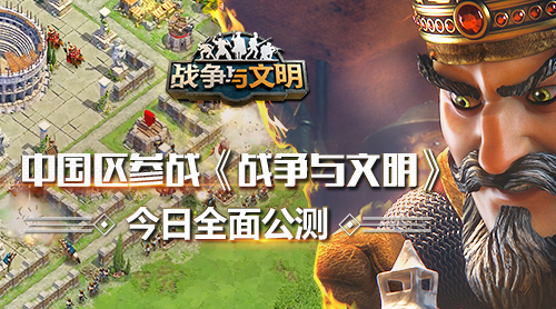 《战争与文明》双平台今日公测开启 中国区正式上线