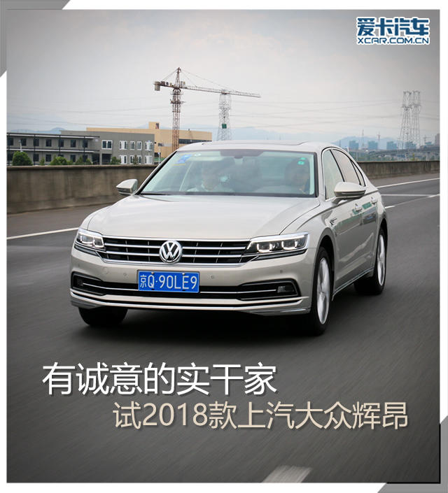 爱卡试驾2018款上汽大众辉昂
