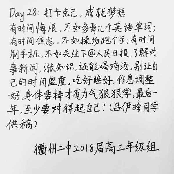 衢州一中学“准高三”师生们每日手写励志语，相约至明年高考