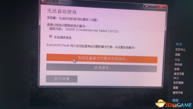 黎明杀机EAC错误怎么办 黎明杀机EAC错误处理方法