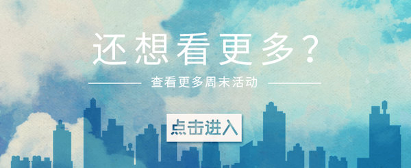 豆瓣出品：周末去哪儿·上海丨