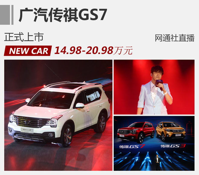 广汽传祺GS7正式上市 售14.98-20.98万