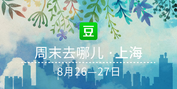 豆瓣出品：周末去哪儿·上海丨