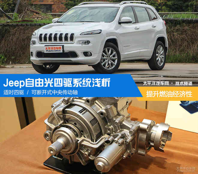 提升燃油经济性 Jeep自由光四驱系统浅析