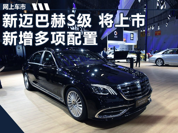 新一代迈巴赫S450官方配置曝光 预售155万元