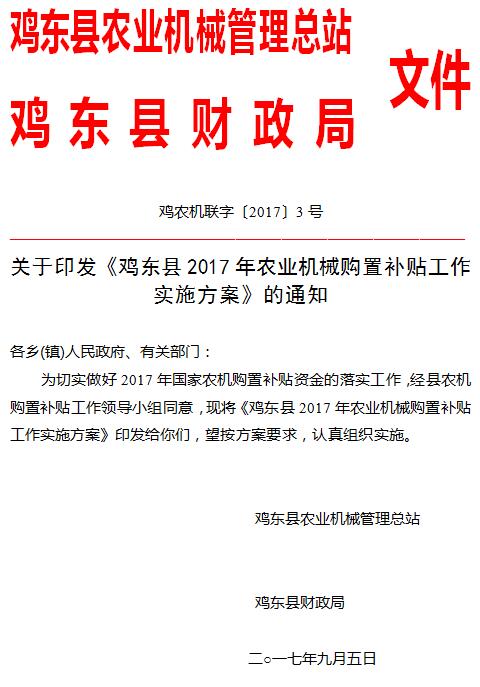 雞東縣2017年農(nóng)機購置補貼公告
