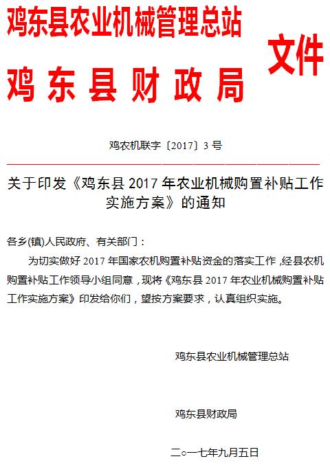 鸡东县2017年农机购置补贴公告